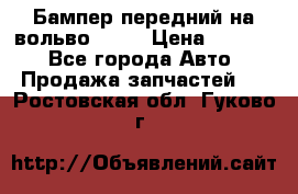 Бампер передний на вольво XC70 › Цена ­ 3 000 - Все города Авто » Продажа запчастей   . Ростовская обл.,Гуково г.